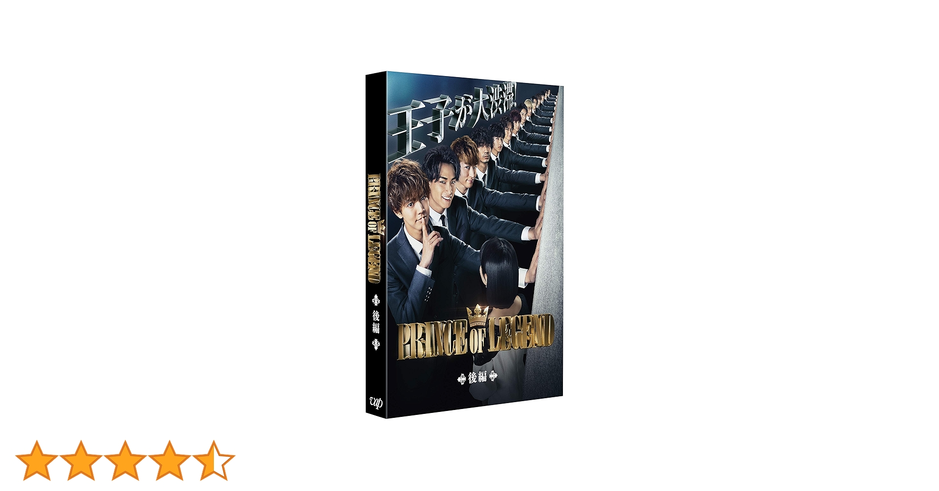 Amazon.co.jp: ドラマ「PRINCE OF LEGEND」後編 [DVD] : 片寄